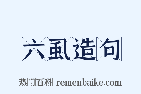 六虱造句是什么意思的图片